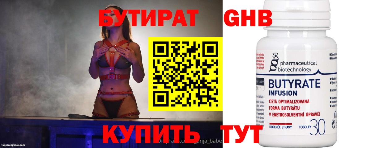 БУТИРАТ бутандиол Белая Калитва