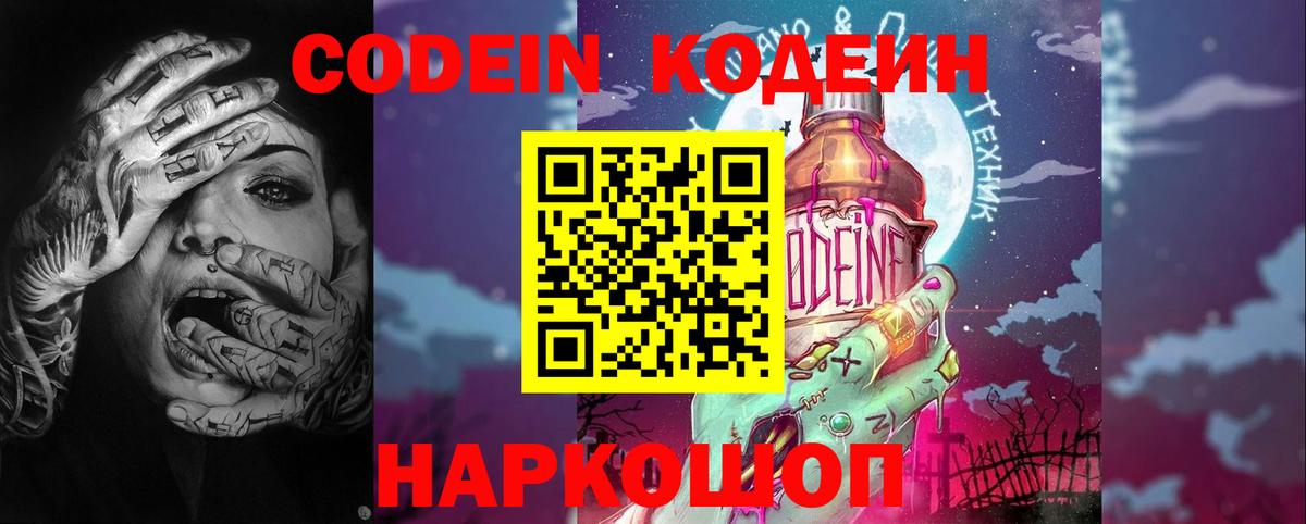 Кодеин Purple Drank  Вход с VPN  Codein напиток Lean (лин)  Белая Калитва 